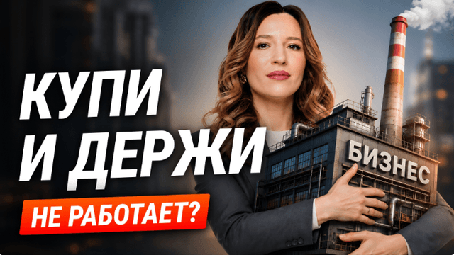«Купи и держи» не работает в России? Мосбиржа vs S&P 500. Акции роста vs дивиденды
