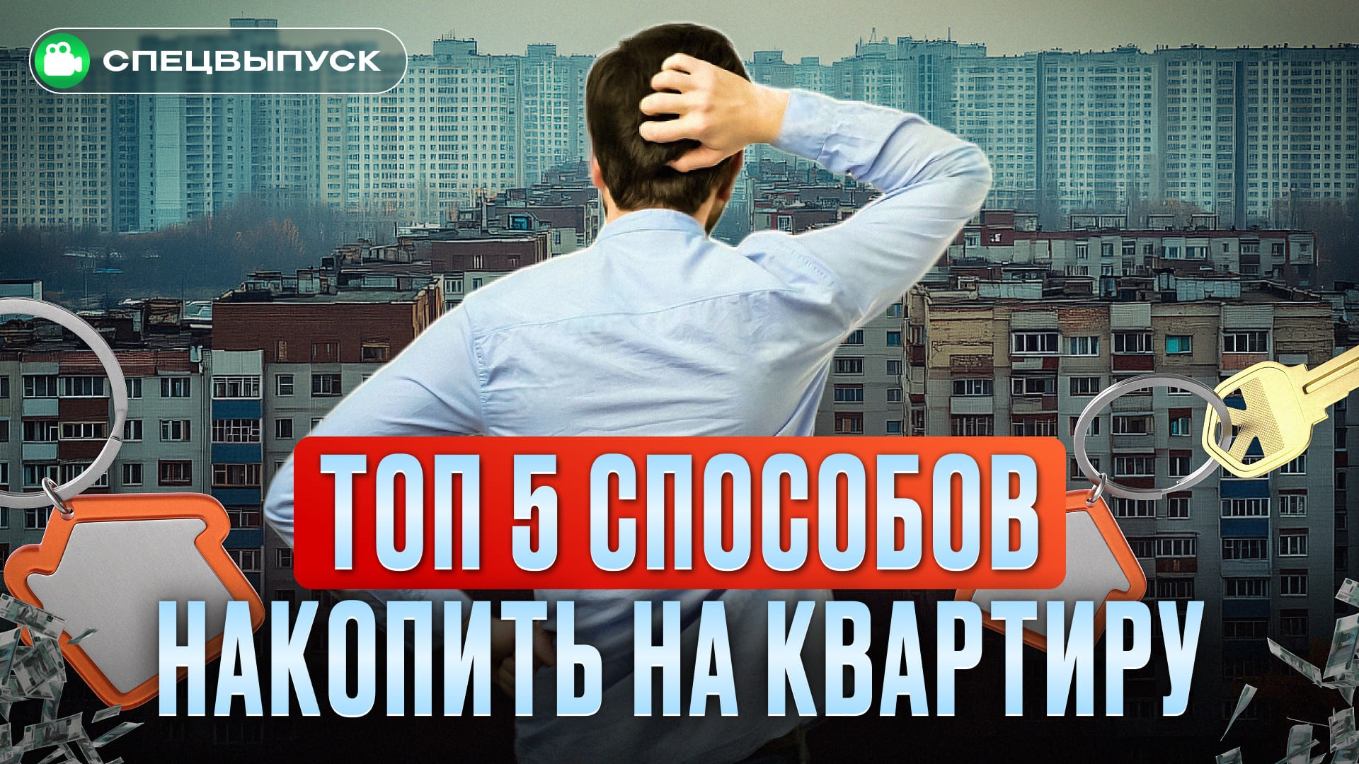 С НУЛЯ до СВОЕЙ квартиры: пошаговая инструкция! Накопить в 2025 году реально!