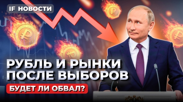 Рубль и Мосбиржа после выборов: будет ли обвал? Ставки по вкладам растут / Новости финансов