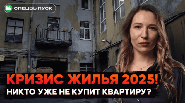 Жить НЕГДЕ! Что будет с ценами на квартиры в России? Рынок недвижимости 2025 ждет КРАХ?