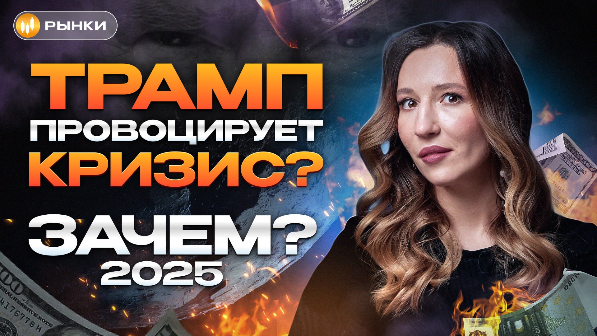 Два месяца до мирового кризиса? Что делать и как он повлияет на Россию?