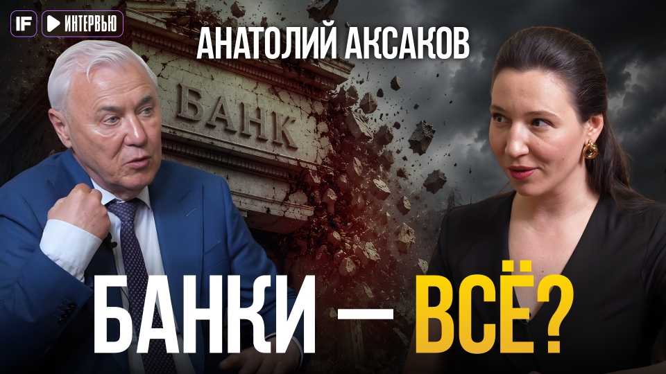 Эра банков прошла? Депутат Аксаков предсказал финал привычной финансовой системы