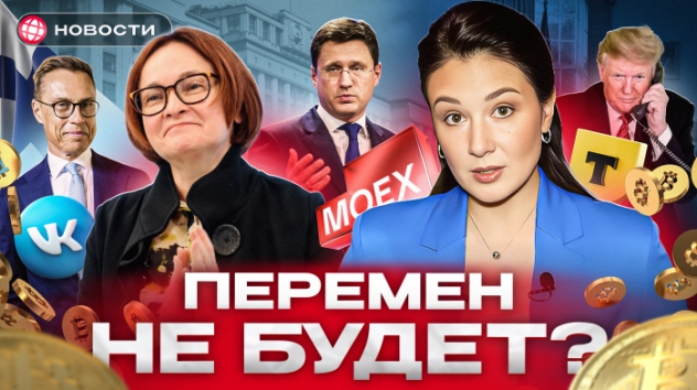 МОСБИРЖА НА ПЕРЕПУТЬЕ. Какой сигнал ЦБ пошлет рынку? Что будет с переговорами? Деловые новости