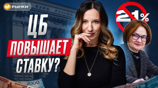 НУ ЧТО, ОПЯТЬ? ЦБ СНОВА ПОВЫСИТ КЛЮЧЕВУЮ СТАВКУ?! Когда фиксировать высокие проценты? / Рынки