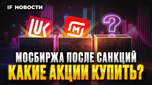 Мосбиржа после санкций: топ-акций для покупки. Иномарки снова подорожают? / Новости финансов