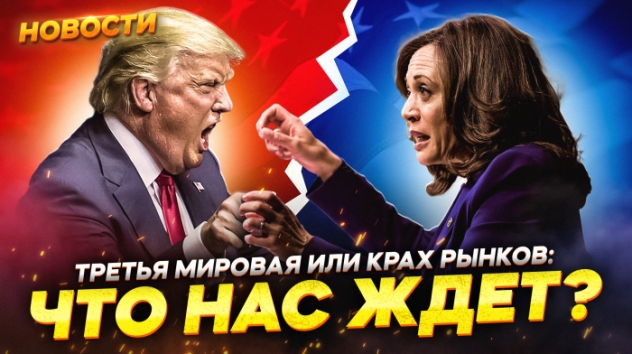 Трамп или Харрис. Как выборы в США повлияют на экономику? Доллар, нефть, золото, акции / Новости
