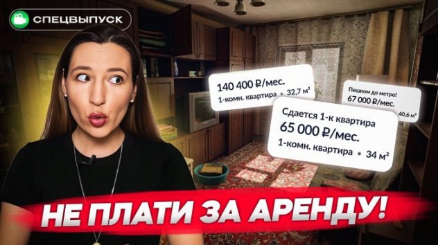 НЕ ПЛАТИ за аренду! Есть НОВЫЙ способ купить СВОЮ квартиру