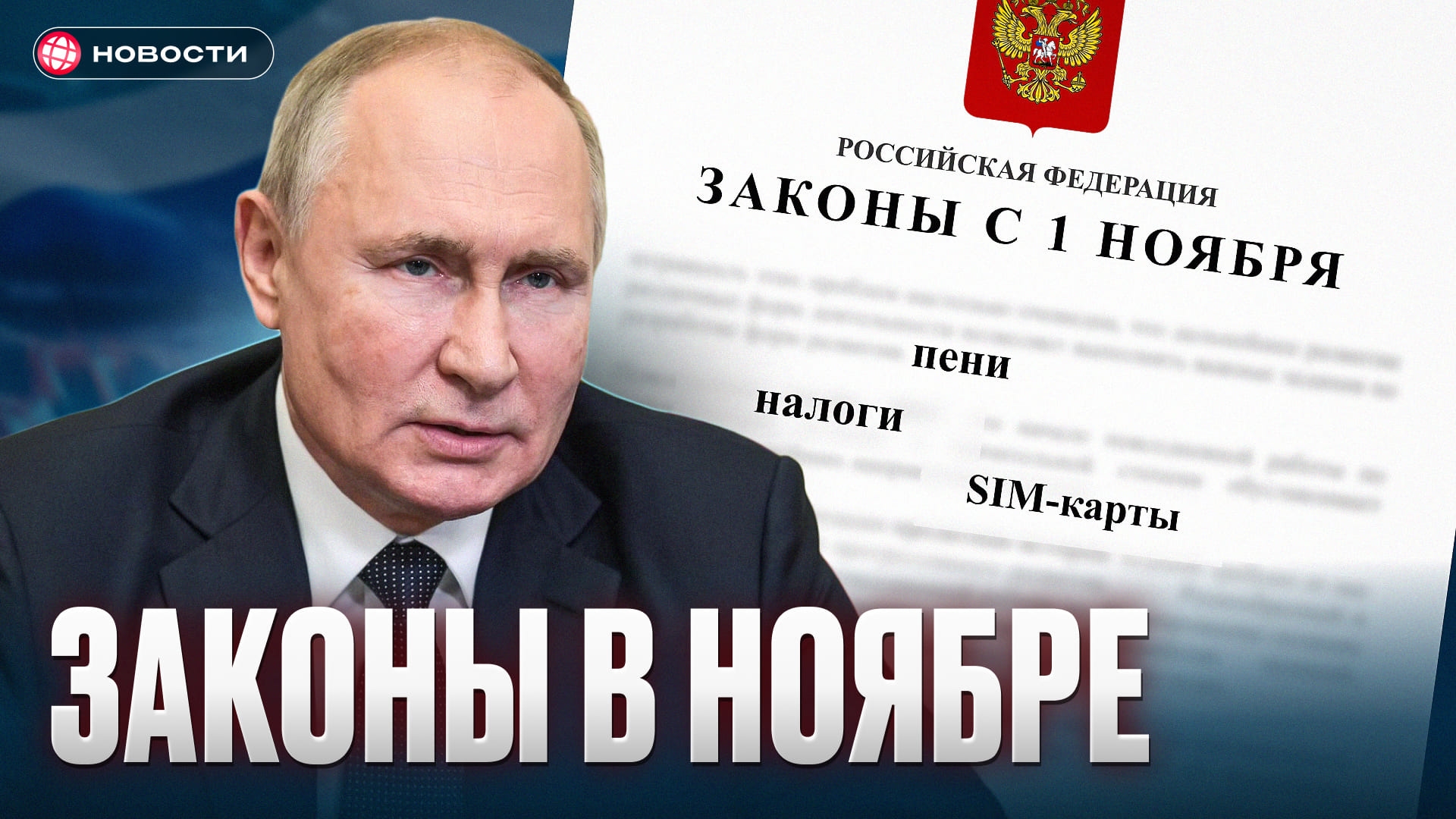 Какие новые законы вступят в силу с 1 ноября? Налоги, пени, симкарты