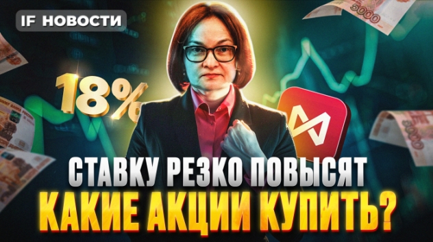 Ключевую ставку резко повысят: что делать с акциями? Индекс Мосбиржи оживает / Новости инвестиций