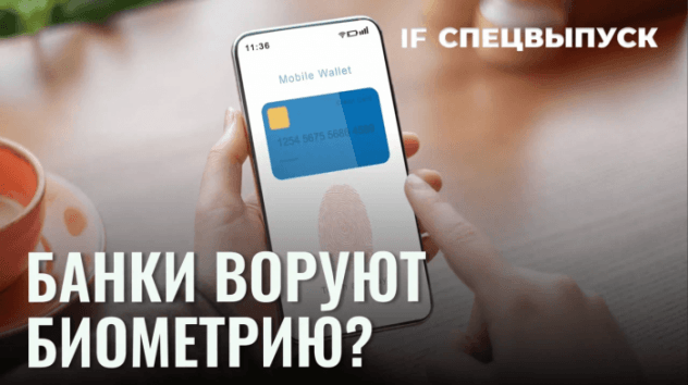 Банки тайно собирают биометрию? Как защитить свои личные данные?