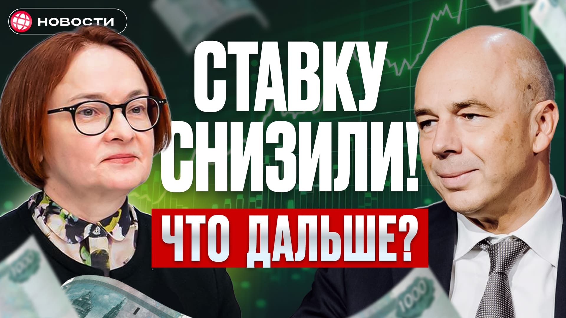 Набиуллина снизила ставку! Надолго ли? Свежие прогнозы по инфляции 