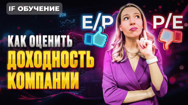 Недооцененные акции на Мосбирже: где найти и как заработать? Мультипликатор E/P / IF Обучение