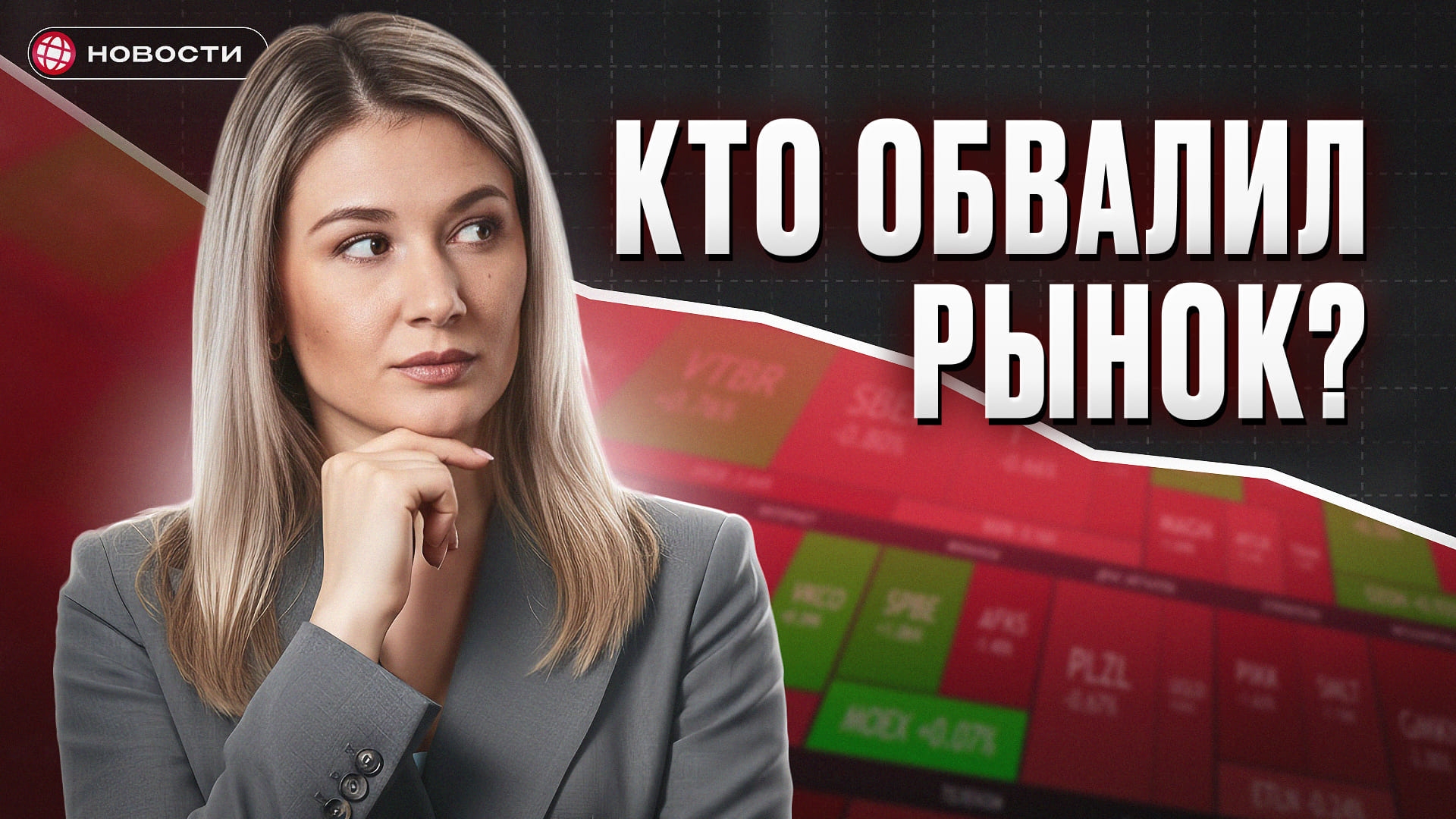 Рынок рухнул: кто виноват и чего ждать дальше инвесторам?