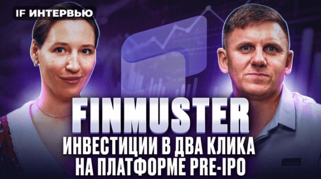 Инвестиции в бизнес и стартапы. Разбор Pre-IPO  платформы Finmuster / Интервью