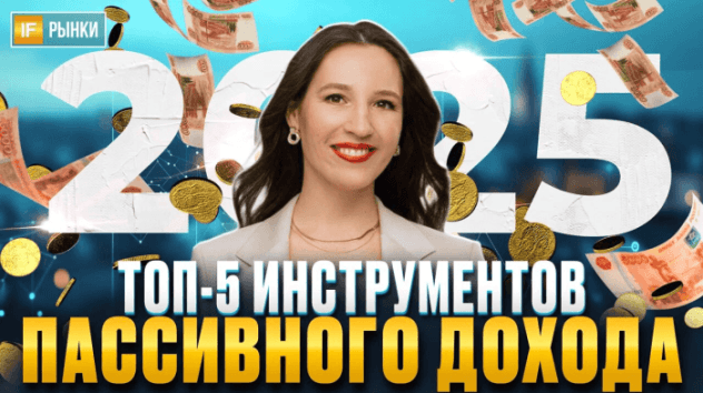 Пассивный доход 2025: как, НЕ РАБОТАЯ, получать деньги? Разбор 5 лучших вариантов