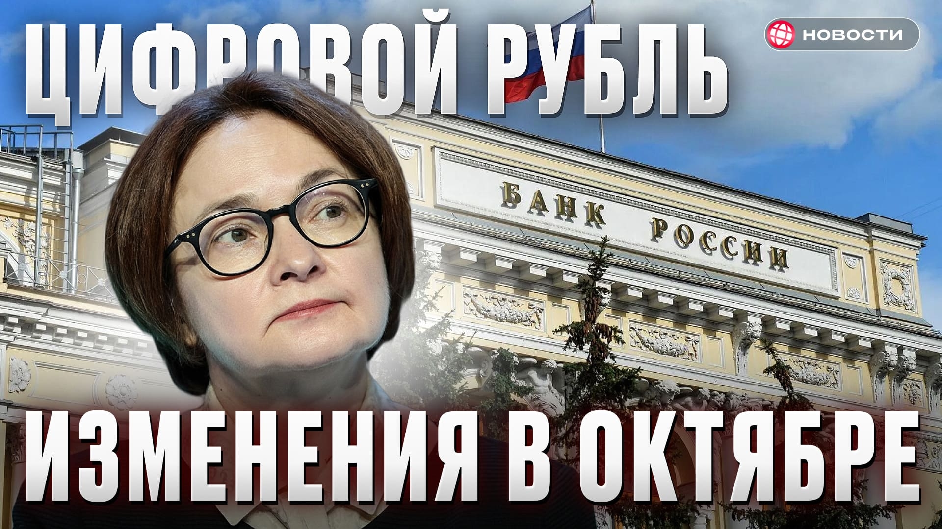 Цифровой рубль стартует: что важно знать в октябре