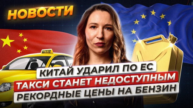Китай ударил по ЕС. Отскок на Мосбирже. Бензин бьет рекорды. Такси снова подорожает. Новости