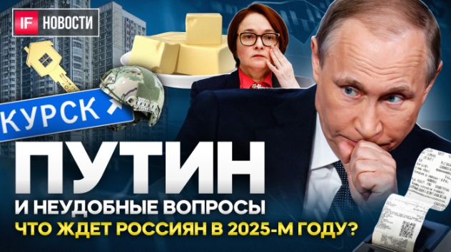 Прямая линия Путина 2024. Что будет с инфляцией, Набиуллиной, ипотекой, YouTube и Украиной? Новости
