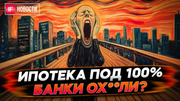 Ипотека под 100%. Банки совсем потеряли совесть? Зачем нужен фьючерс на ключевую ставку? Новости