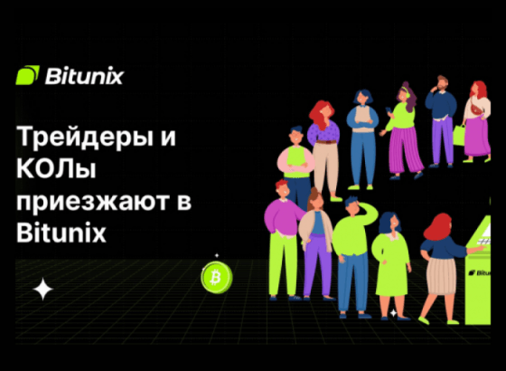 Трейдеры приезжают в Bitunix. Лидеры общественного мнения формируют стратегические партнерства с биржей