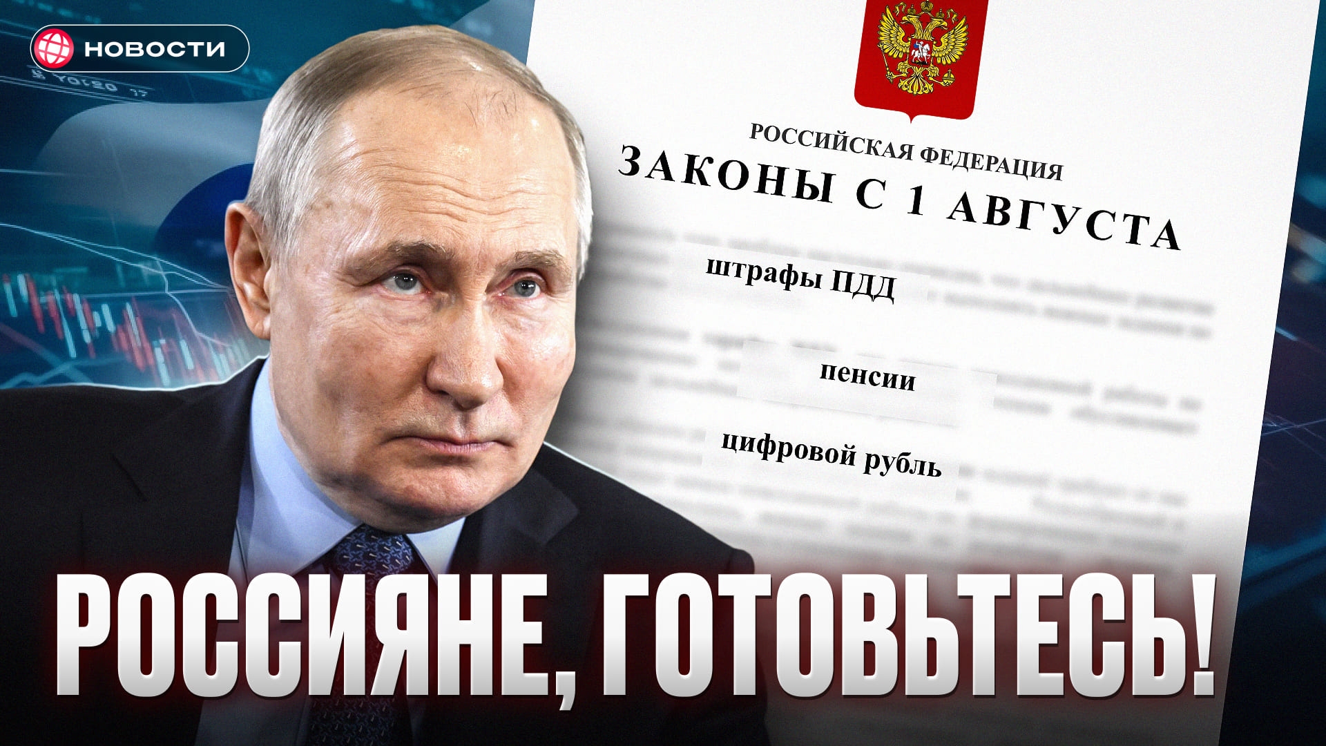 Эти законы изменят жизнь россиян с 1 августа! Штрафы, цифровой рубль, пенсии