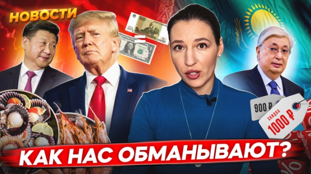Скидки — это фейк? Как нас обманывают на распродажах? Доллар по 100. Заморозка вкладов. Новости