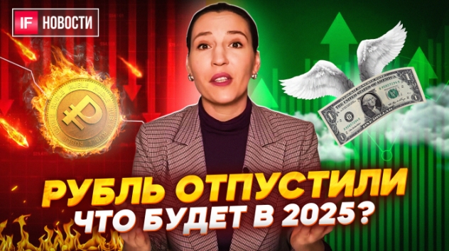 Рубль отпустили. Доллар будет по 200? Когда Мосбиржа вернется на 3500? Какие акции купить? Новости