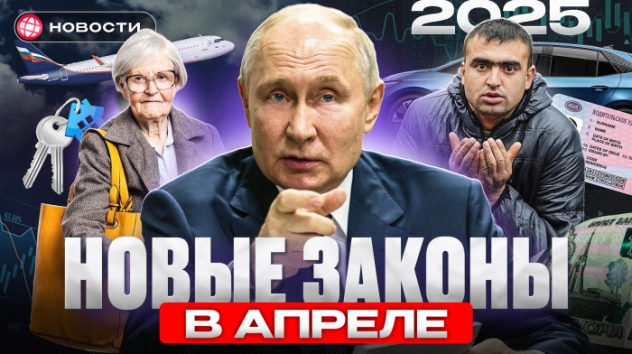 ВСЕ ИЗМЕНИТСЯ В АПРЕЛЕ? Новые законы в РФ. Пенсии, ипотека, сим-карты, ОСАГО и мигранты. Новости