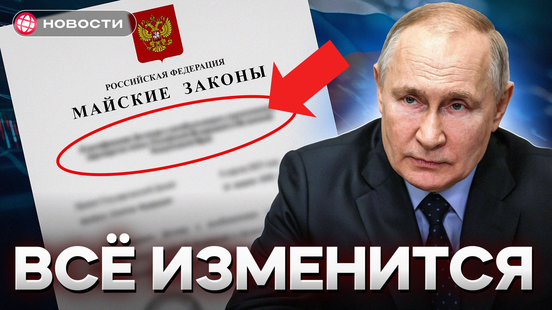ЭТИ ЗАКОНЫ ИЗМЕНЯТ жизнь россиян в мае! Пенсии, утильсбор, алименты, штрафы... 