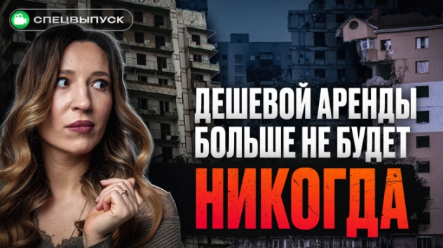 Дешевой аренды больше не будет! Доходные дома лучше обычной аренды? / Рынок недвижимости 2025