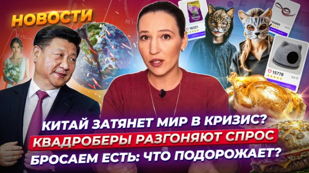 Китай затянет мир в кризис? Как подорожают продукты и бензин? Россиян тревожат квадроберы. Новости