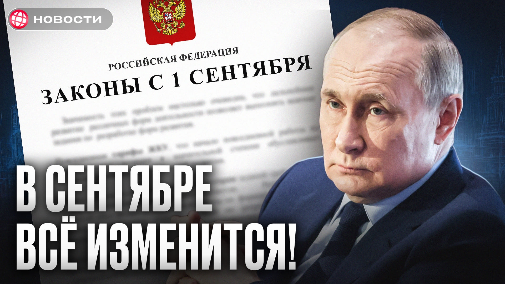 Эти законы изменят жизнь россиян с 1 сентября! Наличные, коллекторы, зарплата
