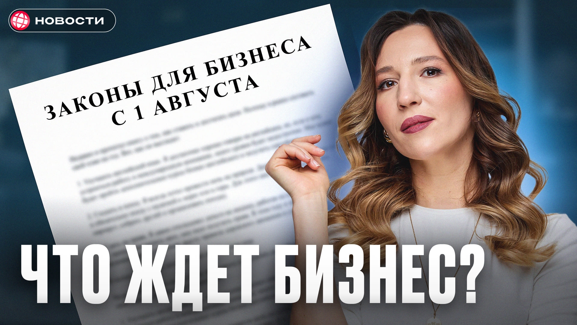 Эти законы изменят бизнес в России с 1 августа! НДС, утильсбор, штрафы