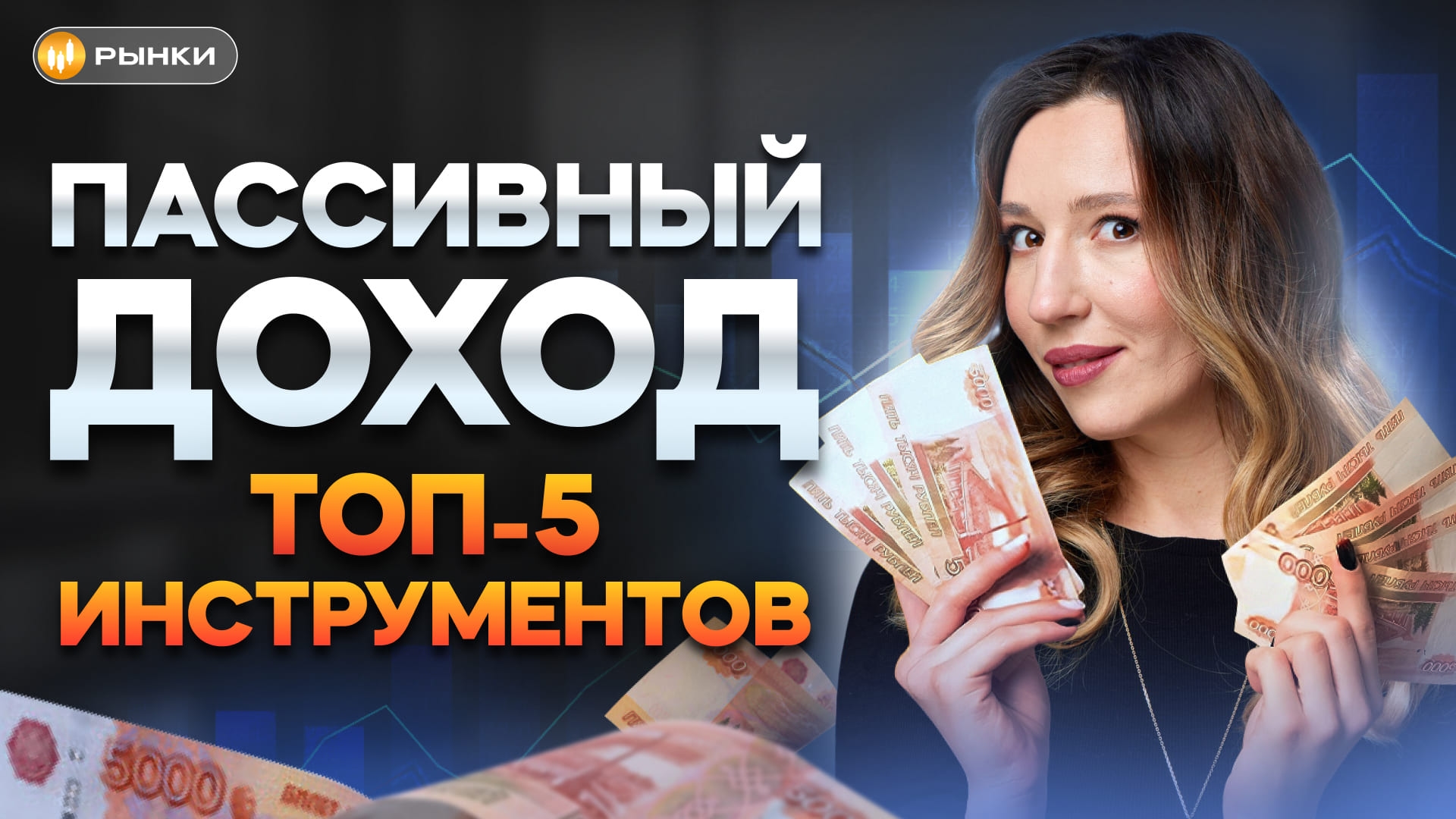 Успей, пока ставка высокая! Как получать пассивный доход: ТОП-5 лучших инструментов