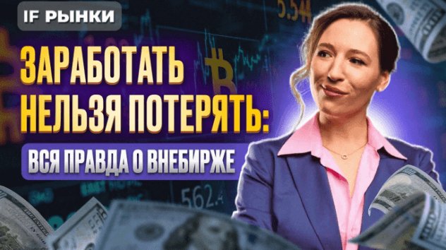 Заработать нельзя потерять: вся правда о внебирже / Рынки
