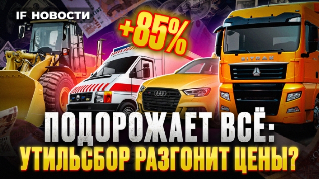 Утильсбор на иномарки вырастет на 85%! Цены на машины взлетят? Крипту могут разрешить в РФ / Новости