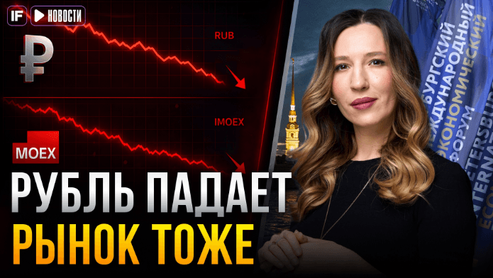 Рубль и Мосбиржа в минусе, нефть падает, ПМЭФ: что дальше с рынком?
