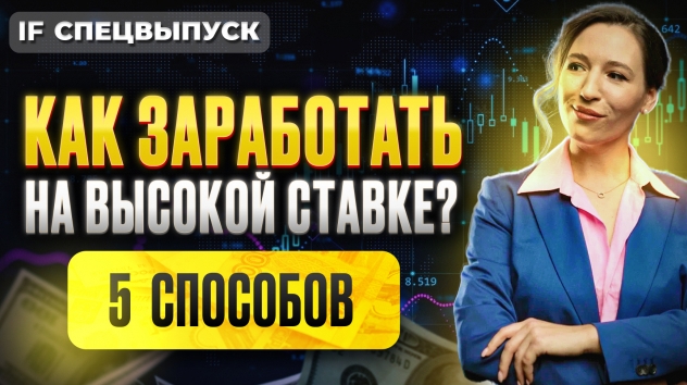 Как заработать на высокой ставке ЦБ и получать пассивный доход? 5 реальных способов / Спецвыпуск