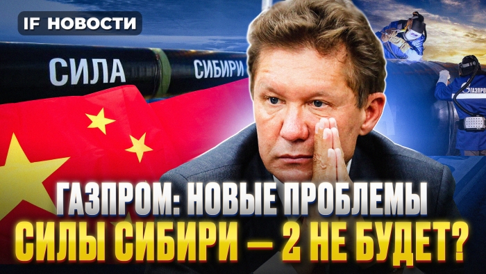 Судьба «Силы Сибири — 2» под вопросом. Почему Китай и Россия не могут договориться? Новости финансов