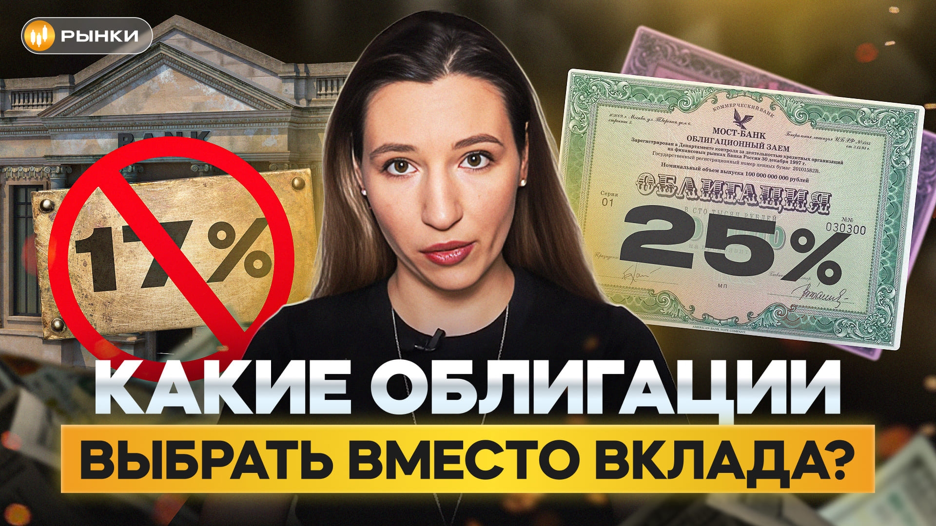  Облигации прямо сейчас выгоднее вкладов! Какие выбрать, чтобы получать больше 20% годовых 10-15 лет