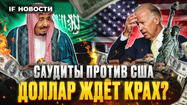 Саудиты окажутся от доллара? Мосбиржа под давлением. RGBI - на дне / Новости экономики