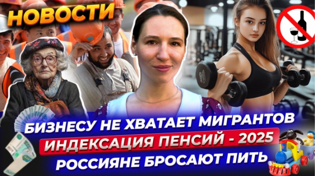 Россияне бросают пить. Бизнесу не хватает мигрантов. Цены на нефть падают / Новости