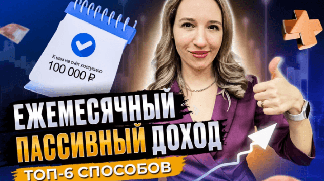 ЕЖЕМЕСЯЧНЫЙ пассивный ДОХОД: как заработать в 2024? Разбор 6 рабочих инструментов / Спецвыпуск