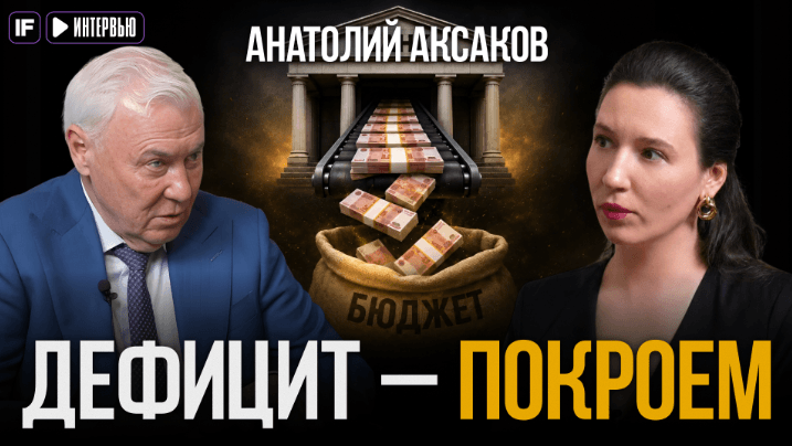 Заморозка вкладов, рубль лихорадит, ключевая ставка 9%. Депутат Аксаков — об экономике