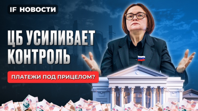 ЦБ усиливает контроль, Сбер ставит новые рекорды, разморозка акций близко / Новости финансов