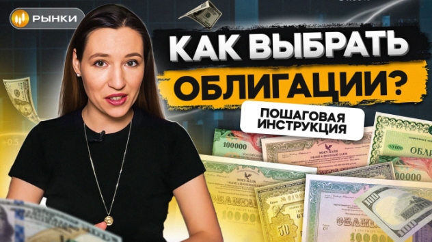 Доходность ВЫШЕ депозита: какие ОБЛИГАЦИИ купить, чтобы заработать больше 21%? / Рынки