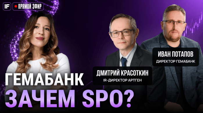 Гемабанк проводит SPO. На что пойдут деньги? Прямой эфир с эмитентом