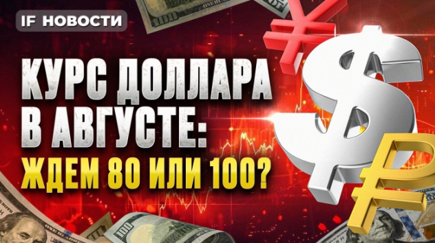 Курс доллара в августе. Что будет с рублем? Магнит запускает маркетплейс. ВТБ идет в Индию. Новости