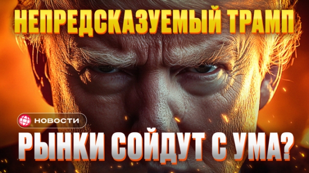 НАПРЕДСКАЗУЕМЫЙ ТРАМП. Что будет с долларом, акциями, золотом и биткоином после инаугурации? Новости