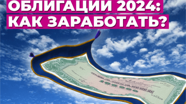 Облигации 2024: как выбрать, чтобы зафиксировать высокую доходность?